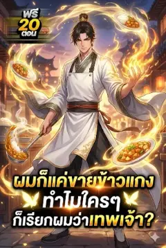 [จบบริบูรณ์]ผมก็แค่ขายข้าวแกง ทำไมใครๆ ก็เรียกผมว่าเทพเจ้า?