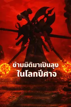ข้ามมิติมาเป็นลุงในโลกปีศาจ
