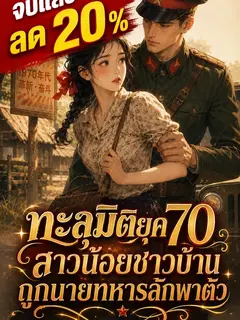 [จบแล้ว]ทะลุมิติยุค 70 สาวน้อยชาวบ้านถูกนายทหารลักพาตัว