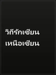 วิถีรักเซียนเหนือเซียน