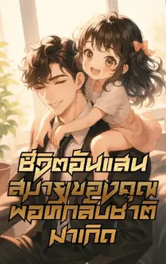ชีวิตอันแสนสบายของคุณพ่อที่กลับชาติมาเกิด