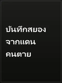 บันทึกสยองจากแดนคนตาย