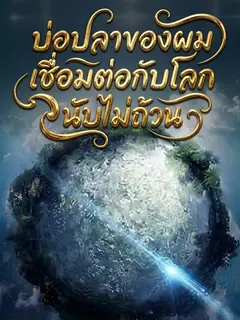 ระบบตกปลาแดนบรรพกาล บ่อปลาของผมเชื่อมต่อกับโลกนับไม่ถ้วน!