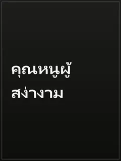 คุณหนูผู้สง่างาม