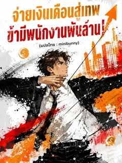 จ่ายเงินเดือนสู่เทพ ข้ามีพนักงานพันล้าน!