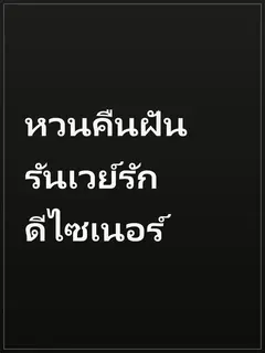 หวนคืนฝัน รันเวย์รักดีไซเนอร์