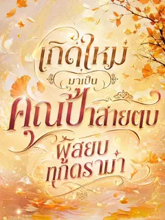 เกิดใหม่มาเป็น คุณป้าสายตบ ผู้สยบทุกดราม่า"