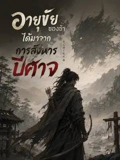 อายุขัยของข้าได้มาจากการสังหารปีศาจ