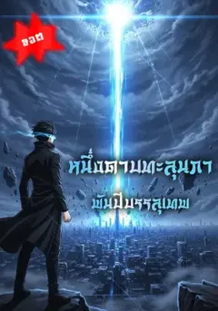หนึ่งดาบทะลุนภา พันปีบรรลุเทพ