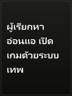 ผู้เรียกหาอ่อนแอ เปิดเกมด้วยระบบเทพ