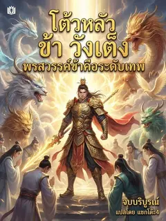 โต้วหลัว ข้า วังเต็ง พรสวรรค์ข้าคือระดับเทพ