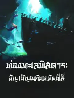 ท่องทะเลพิสดาร: อัญเชิญมหันตภัยที่สี่