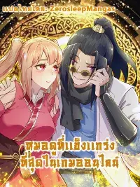 หมอดูที่เเข็งเเกร่งที่สุดในเกมออนไลน์