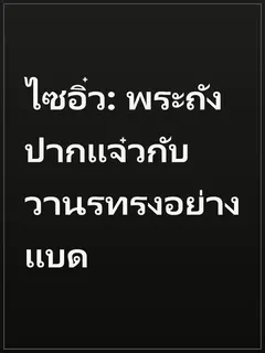 ไซอิ๋ว: พระถังปากแจ๋วกับวานรทรงอย่างแบด