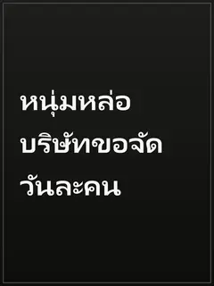 หนุ่มหล่อบริษัทขอจัดวันละคน