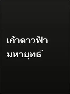 เก้าดาวฟ้ามหายุทธ์
