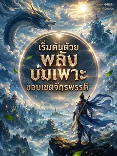 เริ่มต้นด้วยพลังบ่มเพาะขอบเขตจักรพรรดิ