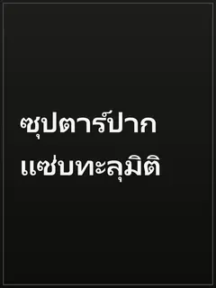 ซุปตาร์ปากแซ่บทะลุมิติ
