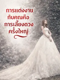การแต่งงานกับคุณคือการเสี่ยงดวงครั้งใหญ่