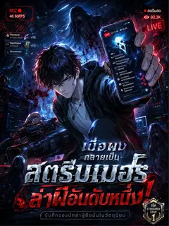(กำลังรีไรท์ใหม่)เมื่อผมกลายเป็นสตรีมเมอร์ล่าผีอันดับหนึ่ง!