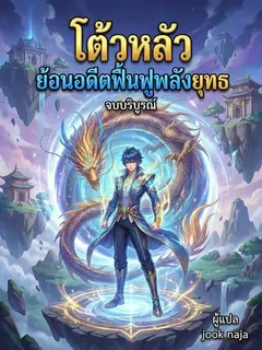 โต้วหลัว ย้อนอดีตฟื้นฟูพลังยุทธ