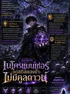สุ่มอาชีพได้เนโครแมนเซอร์ แต่สกิลของข้าไม่มีคูลดาวน์