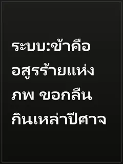 ระบบ:ข้าคืออสูรร้ายแห่งภพ ขอกลืนกินเหล่าปีศาจ