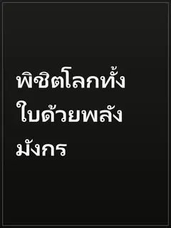 พิชิตโลกทั้งใบด้วยพลังมังกร