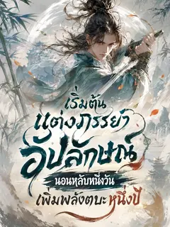 เริ่มต้นแต่งภรรยาอัปลักษณ์ นอนหลับหนึ่งวันเพิ่มพลังตบะหนึ่งปี