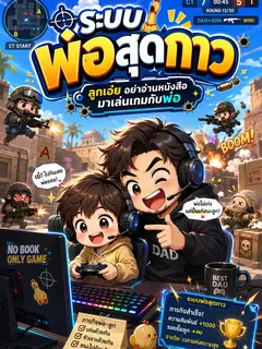 ระบบพ่อสุดกาว ลูกเอ๋ย อย่าอ่านหนังสือ มาเล่นเกมกับพ่อ