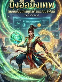 ยิ่งฮีลยิ่งเทพ ผมขึ้นเป็นเทพยุทธ์ด้วยระบบรีฟันด์