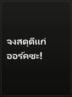 จงสดุดีแก่ออร์คซะ!