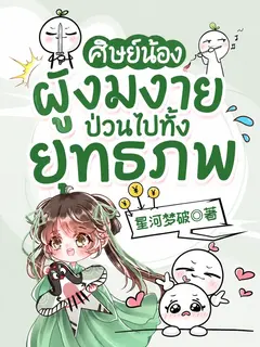 ศิษย์น้องผู้งมงายป่วนไปทั้งยุทธภพ