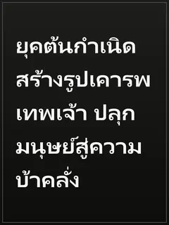 ยุคต้นกำเนิด สร้างรูปเคารพเทพเจ้า ปลุกมนุษย์สู่ความบ้าคลั่ง