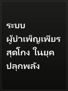 ระบบผู้บำเพ็ญเพียรสุดโกง ในยุคปลุกพลัง