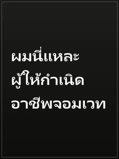 ผมนี่แหละผู้ให้กำเนิดอาชีพจอมเวท