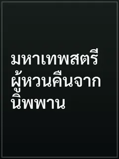 มหาเทพสตรีผู้หวนคืนจากนิพพาน