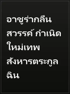 อาชูร่ากลืนสวรรค์ กำเนิดใหม่เทพสังหารตระกูลฉิน