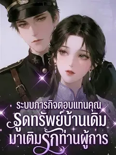 ระบบภารกิจตอบแทนคุณ รูดทรัพย์บ้านเดิม มาเติมรักท่านผู้การ