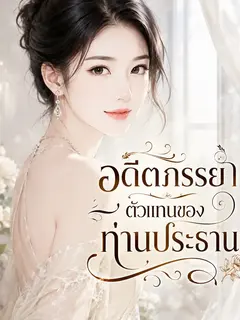 อดีตภรรยาตัวแทนของท่านประธาน