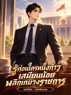 รู้ก่อนใครหนึ่งก้าว เสมียนน้อยพลิกเกมวงราชการ