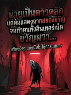 [ฟรี 50 ตอน] นายเป็นดาวตลก แต่ดันแสดงฉากสยองขวัญจนทำคนทั้งอินเทอร์เน็ตขวัญผวา