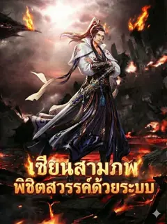 เซียนสามภพพิชิตสวรรค์ด้วยระบบ