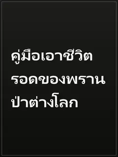 คู่มือเอาชีวิตรอดของพรานป่าต่างโลก