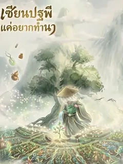 เซียนปฐพีแค่อยากทำนา