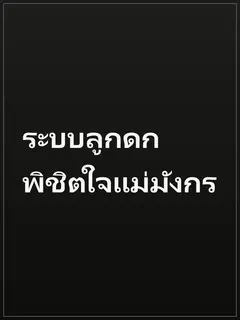 ระบบลูกดก พิชิตใจแม่มังกร