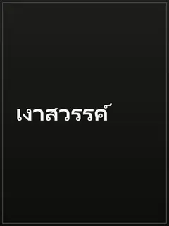 เงาสวรรค์