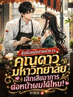 สุ่มตั้งแผงขายอาหาร: คุณดาวมหาวิทยาลัย เลิกเสียอาการต่อหน้าผมได้ไหม!