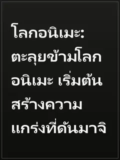โลกอนิเมะ: ตะลุยข้ามโลกอนิเมะ เริ่มต้นสร้างความแกร่งที่ดันมาจิ