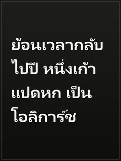 ย้อนเวลากลับไปปี หนึ่งเก้าแปดหก เป็นโอลิการ์ช